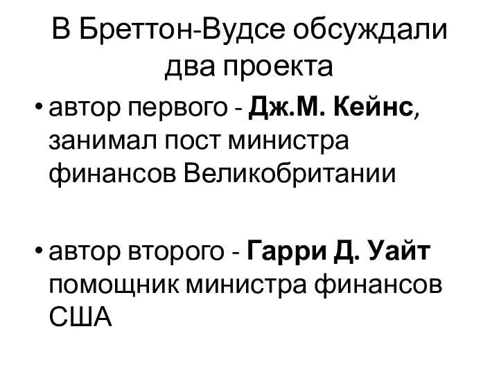 В Бреттон-Вудсе обсуждали два проекта автор первого - Дж.М. Кейнс, занимал пост