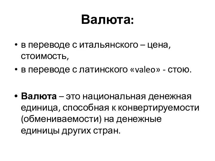 Валюта: в переводе с итальянского – цена, стоимость, в переводе с латинского