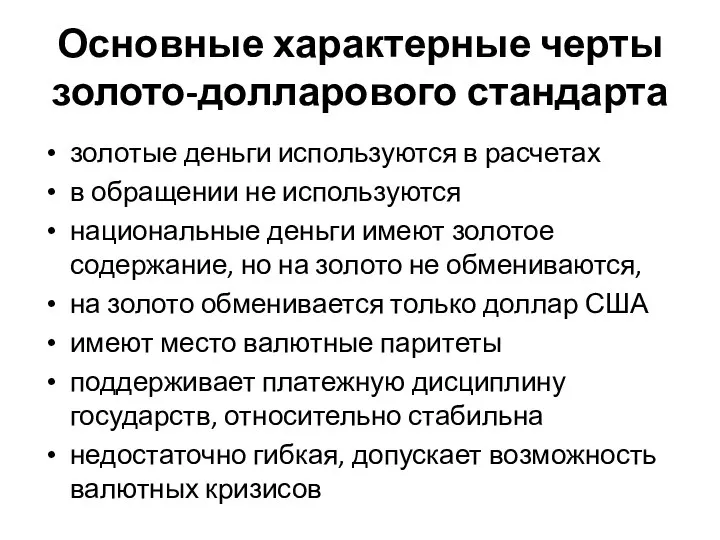 Основные характерные черты золото-долларового стандарта золотые деньги используются в расчетах в обращении