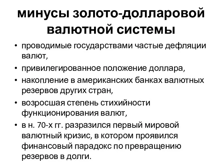 минусы золото-долларовой валютной системы проводимые государствами частые дефляции валют, привилегированное положение доллара,