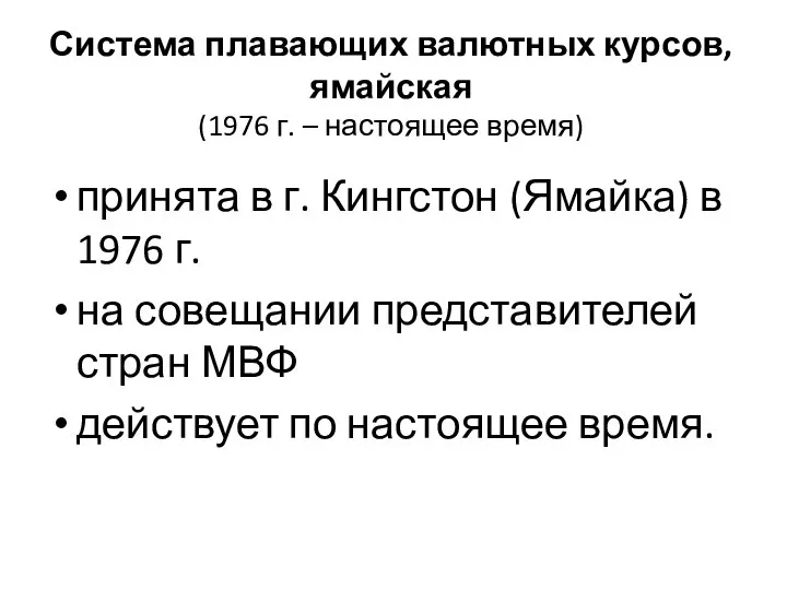 Система плавающих валютных курсов, ямайская (1976 г. – настоящее время) принята в