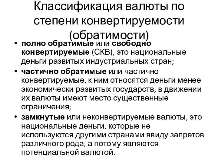 Классификация валюты по степени конвертируемости (обратимости) полно обратимые или свободно конвертируемые (СКВ),