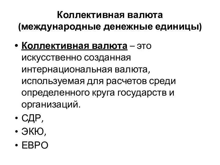 Коллективная валюта (международные денежные единицы) Коллективная валюта – это искусственно созданная интернациональная