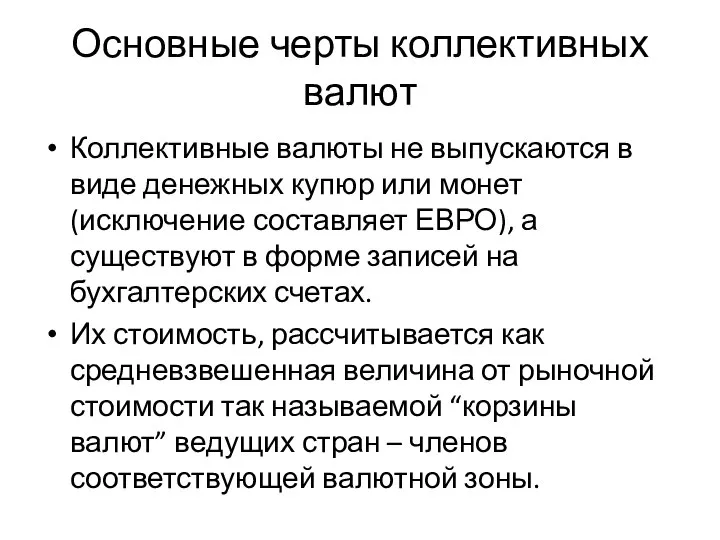 Основные черты коллективных валют Коллективные валюты не выпускаются в виде денежных купюр