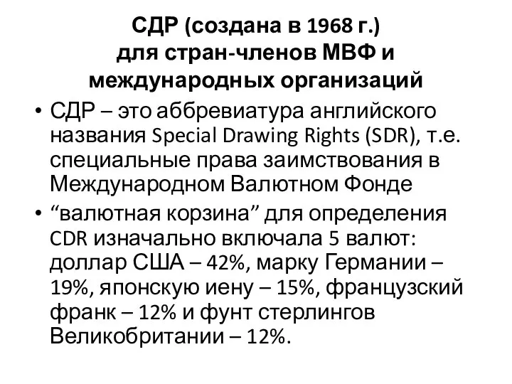 СДР (создана в 1968 г.) для стран-членов МВФ и международных организаций СДР