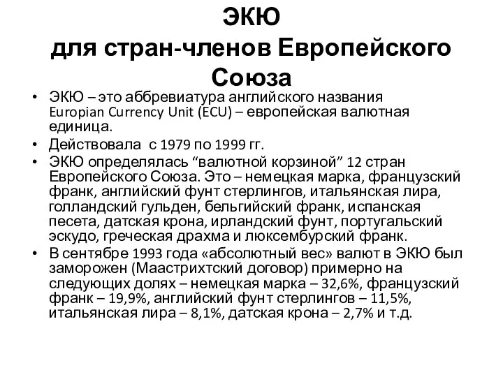 ЭКЮ для стран-членов Европейского Союза ЭКЮ – это аббревиатура английского названия Europian