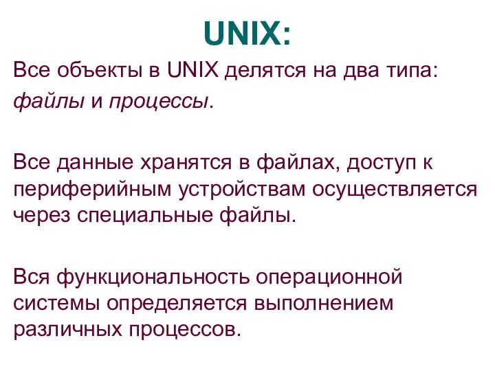 UNIX: Все объекты в UNIX делятся на два типа: файлы и процессы.