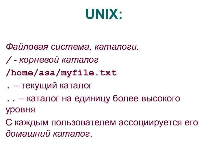 UNIX: Файловая система, каталоги. / - корневой каталог /home/asa/myfile.txt . – текущий