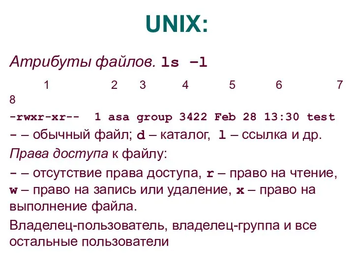 UNIX: Атрибуты файлов. ls –l 1 2 3 4 5 6 7