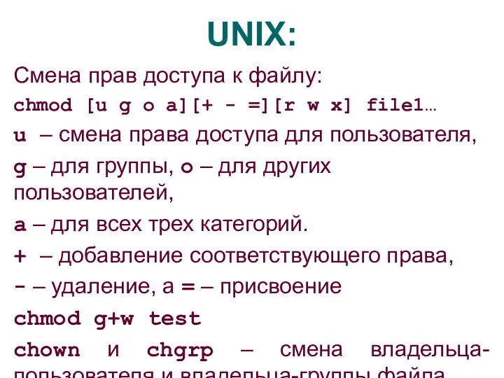 UNIX: Смена прав доступа к файлу: chmod [u g o a][+ -