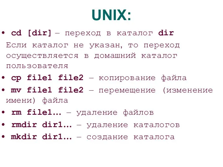 UNIX: cd [dir] – переход в каталог dir Если каталог не указан,