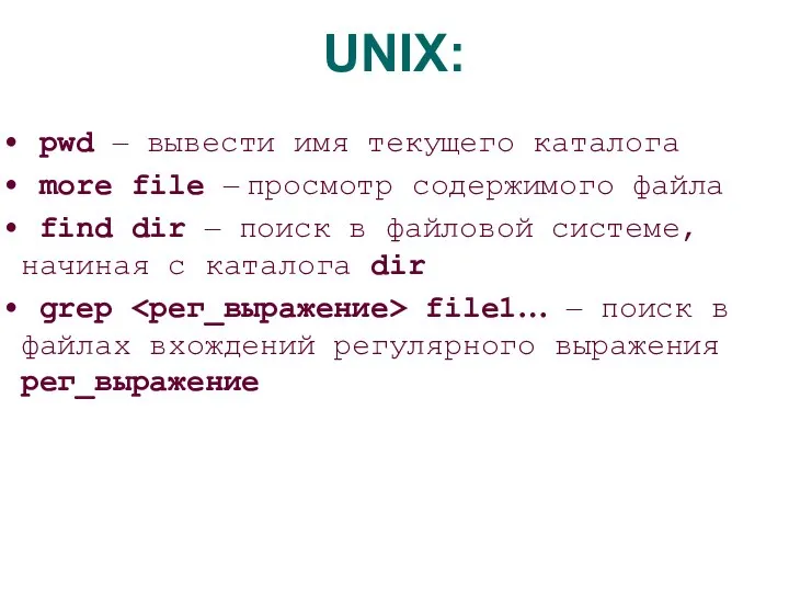 UNIX: pwd – вывести имя текущего каталога more file – просмотр содержимого