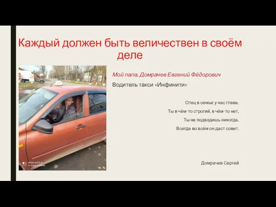 Каждый должен быть величествен в своём деле Мой папа, Домрачев Евгений Фёдорович