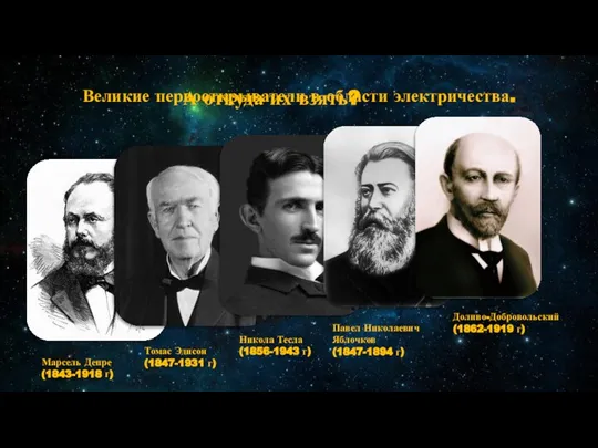 А откуда их взять? Великие первооткрыватели в области электричества. Никола Тесла (1856-1943