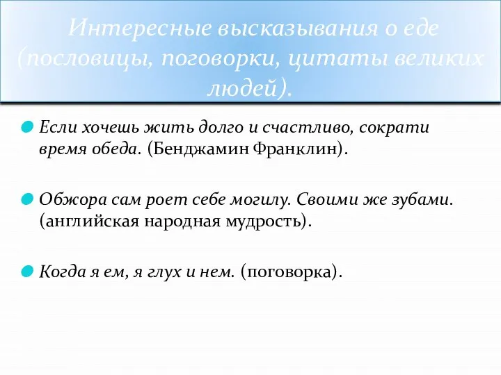 Интересные высказывания о еде(пословицы, поговорки, цитаты великих людей). Если хочешь жить долго