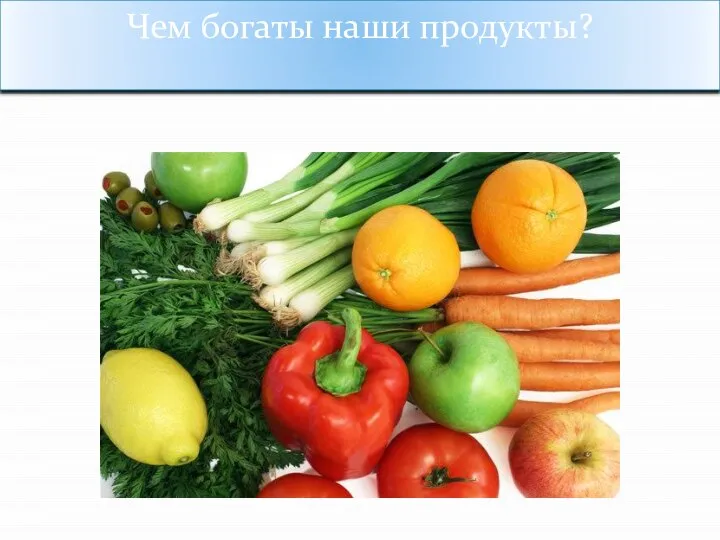 Чем богаты наши продукты?