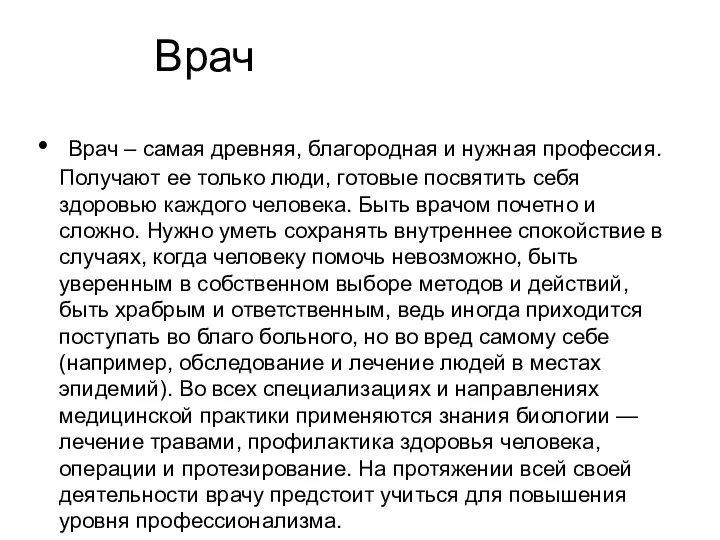 Врач Врач – самая древняя, благородная и нужная профессия. Получают ее только