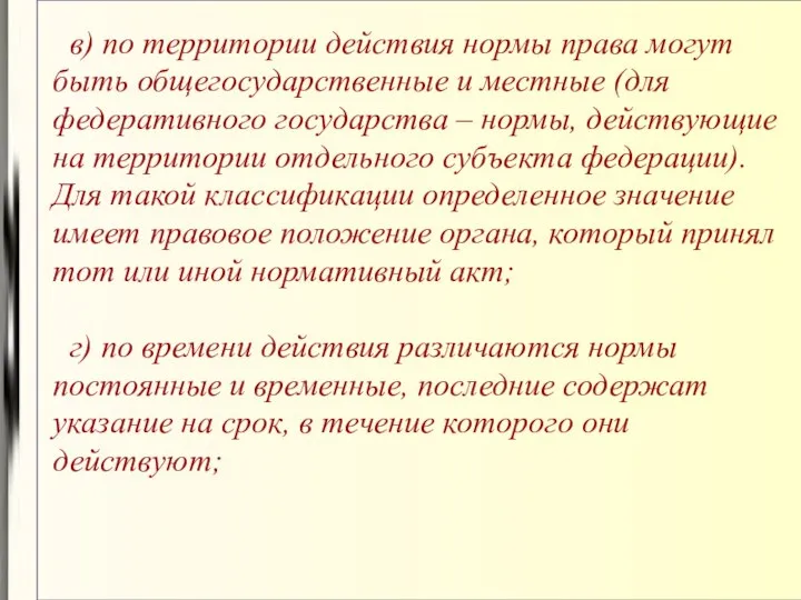 в) по территории действия нормы права могут быть общегосударственные и местные (для