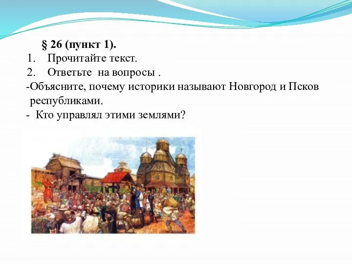 § 26 (пункт 1). Прочитайте текст. Ответьте на вопросы . Объясните, почему