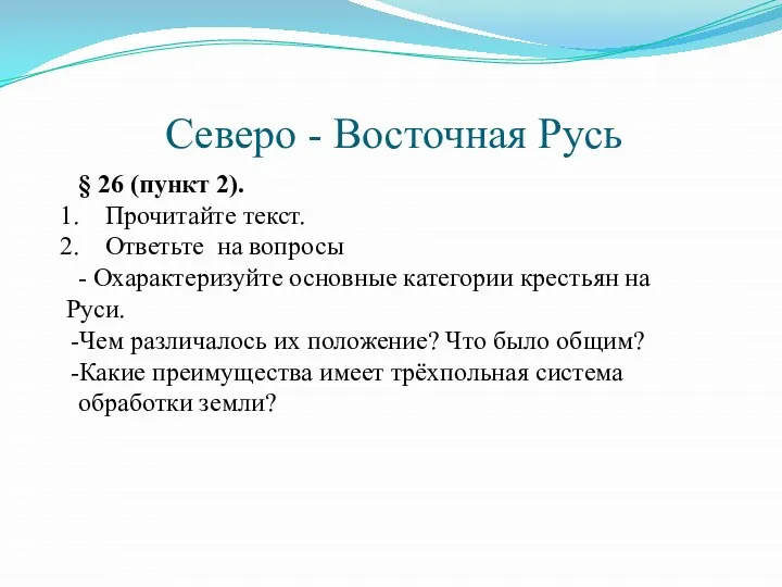 Северо - Восточная Русь § 26 (пункт 2). Прочитайте текст. Ответьте на