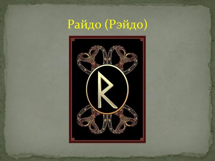 Райдо (Рэйдо)