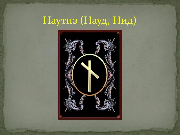 Наутиз (Науд, Нид)