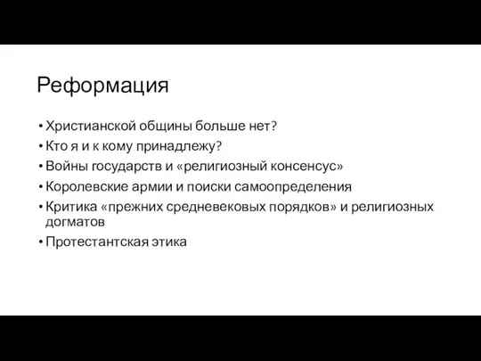 Реформация Христианской общины больше нет? Кто я и к кому принадлежу? Войны