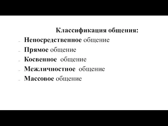 Классификация общения: Непосредственное общение Прямое общение Косвенное общение Межличностное общение Массовое общение