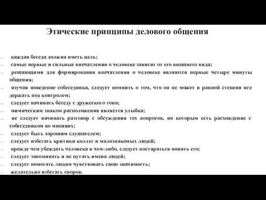 Этические принципы делового общения каждая беседа должна иметь цель; самые первые и