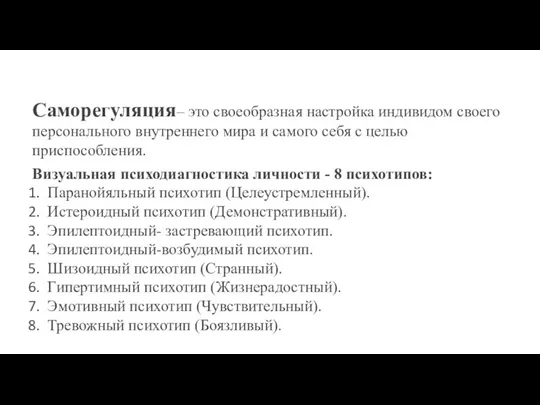 Саморегуляция– это своеобразная настройка индивидом своего персонального внутреннего мира и самого себя