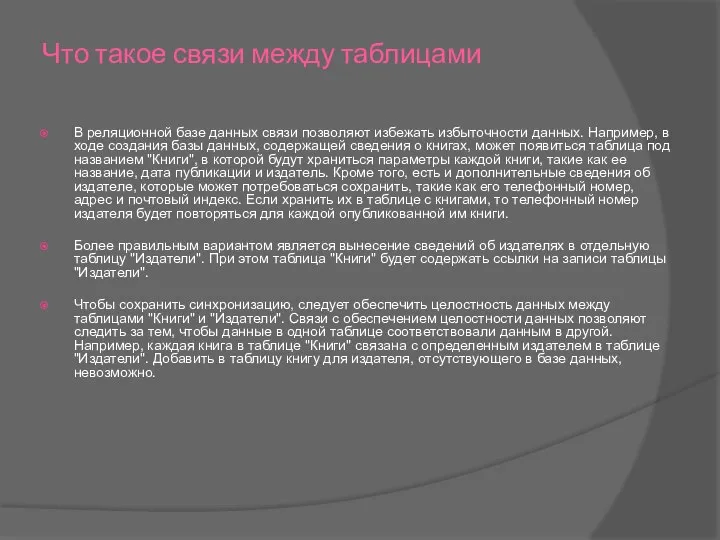 Что такое связи между таблицами В реляционной базе данных связи позволяют избежать