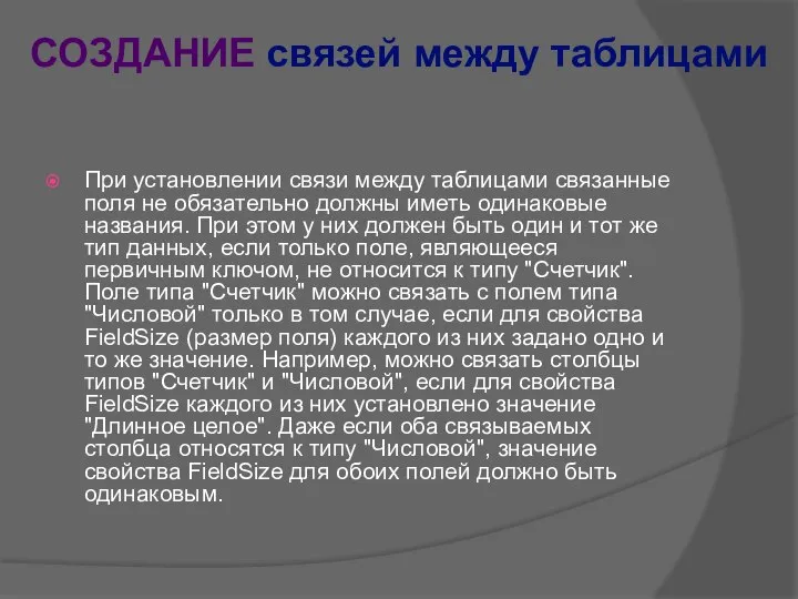 При установлении связи между таблицами связанные поля не обязательно должны иметь одинаковые