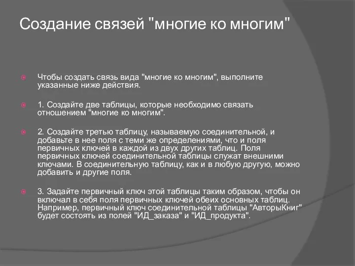 Создание связей "многие ко многим" Чтобы создать связь вида "многие ко многим",