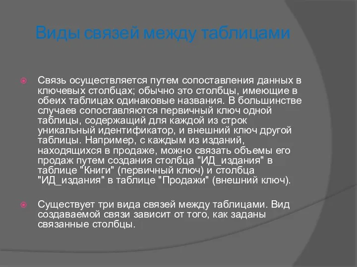 Виды связей между таблицами Связь осуществляется путем сопоставления данных в ключевых столбцах;