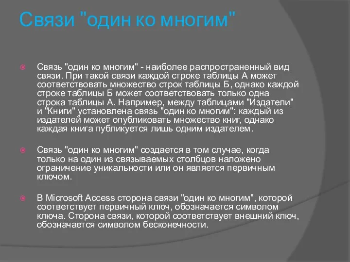 Связи "один ко многим" Связь "один ко многим" - наиболее распространенный вид