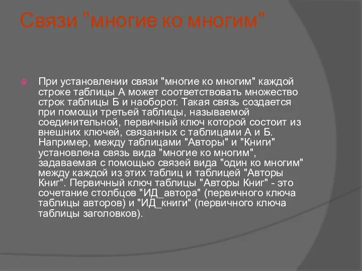 Связи "многие ко многим" При установлении связи "многие ко многим" каждой строке