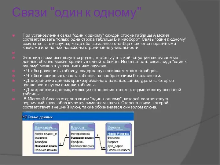 Связи "один к одному" При установлении связи "один к одному" каждой строке