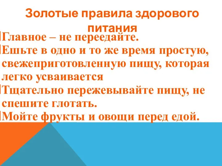 Золотые правила здорового питания Главное – не переедайте. Ешьте в одно и