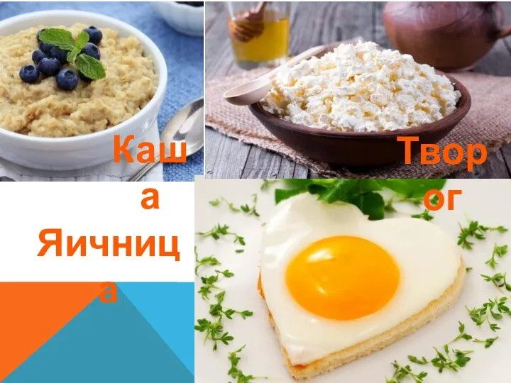 Каша Творог Яичница