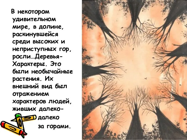 В некотором удивительном мире, в долине, раскинувшейся среди высоких и неприступных гор,