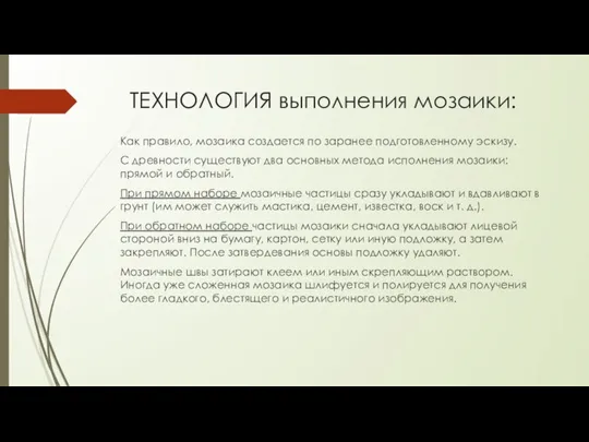 ТЕХНОЛОГИЯ выполнения мозаики: Как правило, мозаика создается по заранее подготовленному эскизу. С