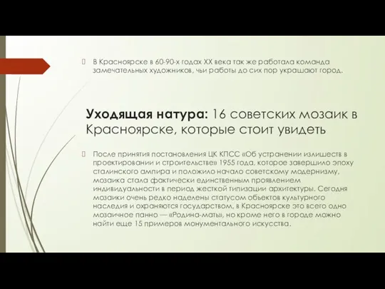 Уходящая натура: 16 советских мозаик в Красноярске, которые стоит увидеть После принятия