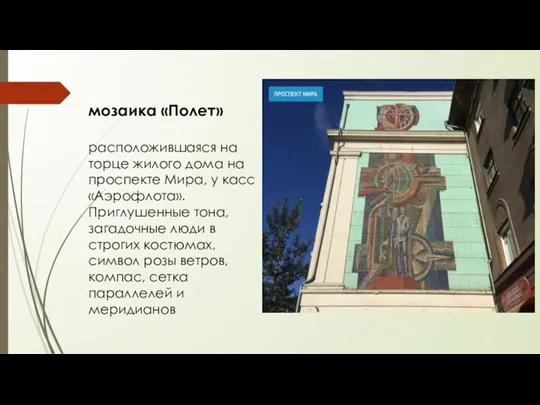 мозаика «Полет» расположившаяся на торце жилого дома на проспекте Мира, у касс