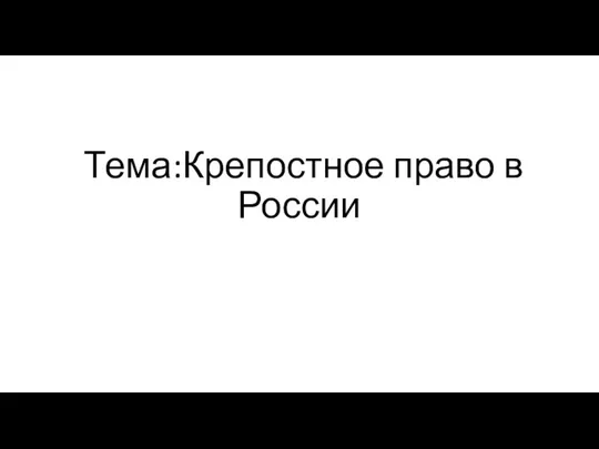 Тема:Крепостное право в России