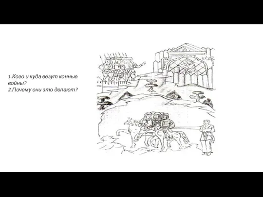1.Кого и куда везут конные войны? 2.Почему они это делают?