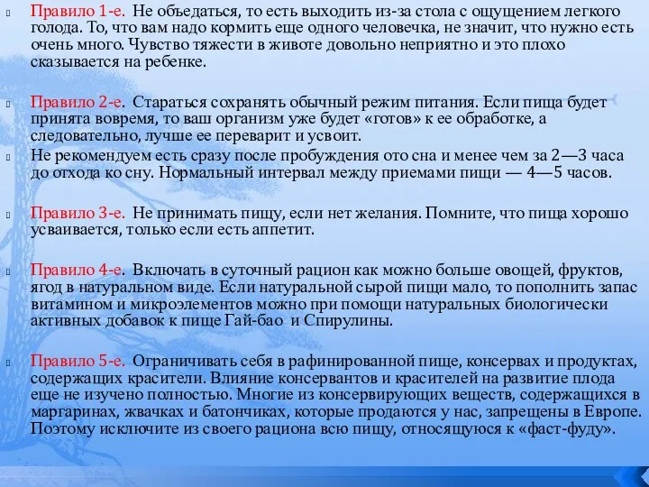 Правило 1-е. Не объедаться, то есть выходить из-за стола с ощущением легкого