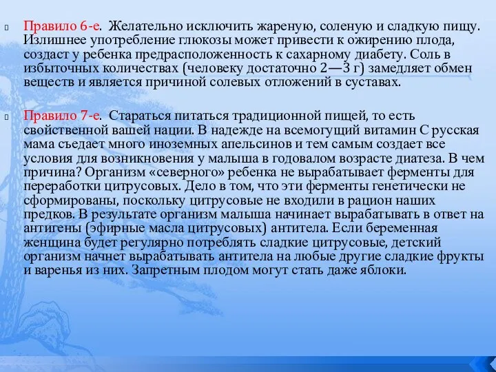 Правило 6-е. Желательно исключить жареную, соленую и сладкую пищу. Излишнее употребление глюкозы