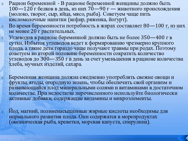 Рацион беременной - В рационе беременной женщины должно быть 100—120 г белков