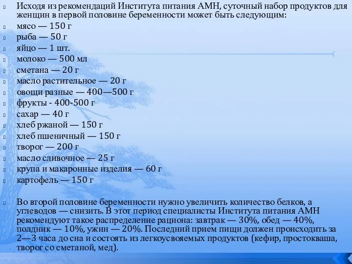 Исходя из рекомендаций Института питания АМН, суточный набор продуктов для женщин в