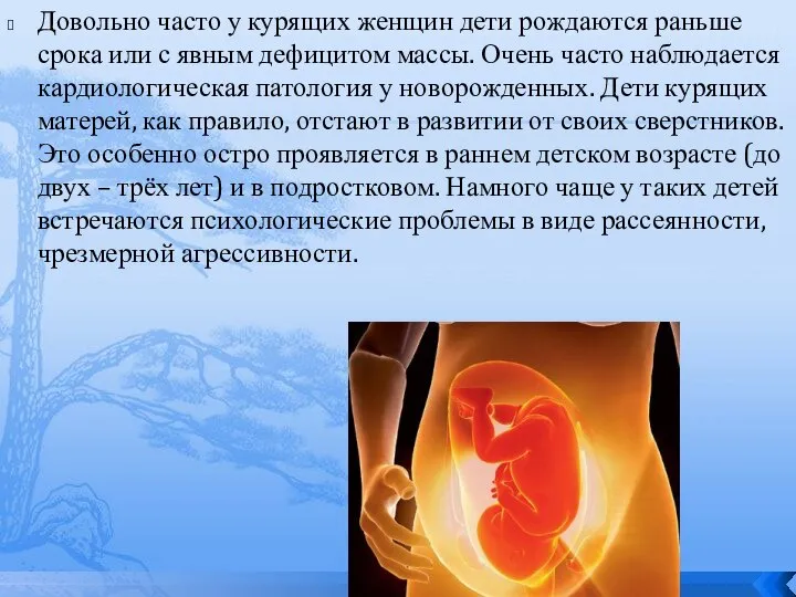 Довольно часто у курящих женщин дети рождаются раньше срока или с явным